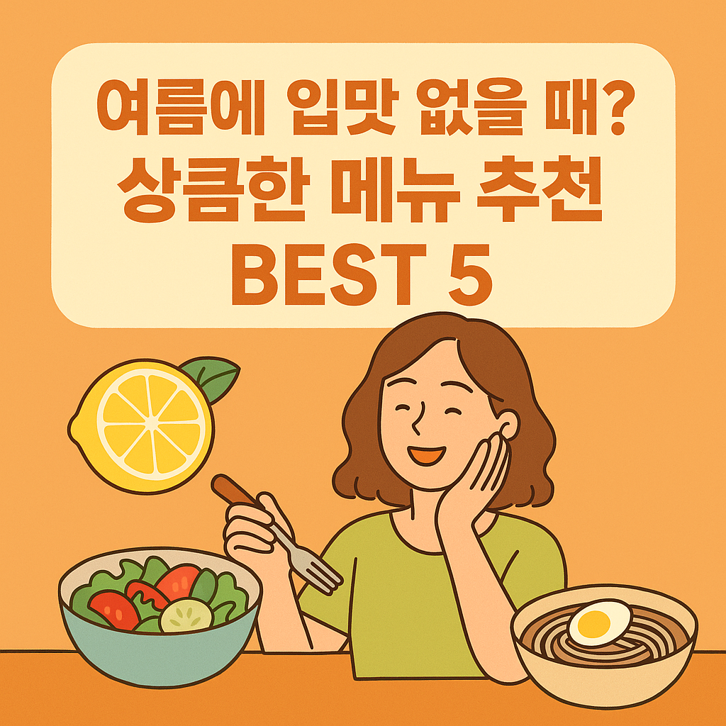 여름 메뉴 추천 썸네일